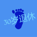 01 滚蛋吧！上班内卷，我要30岁退休