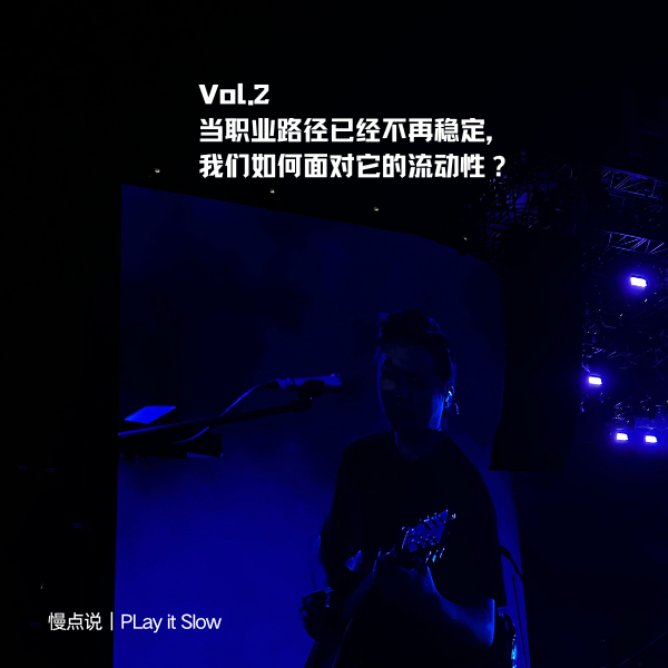 Vol.2 当职场路径不再稳定，我们如何面对它的流动性 episode artwork