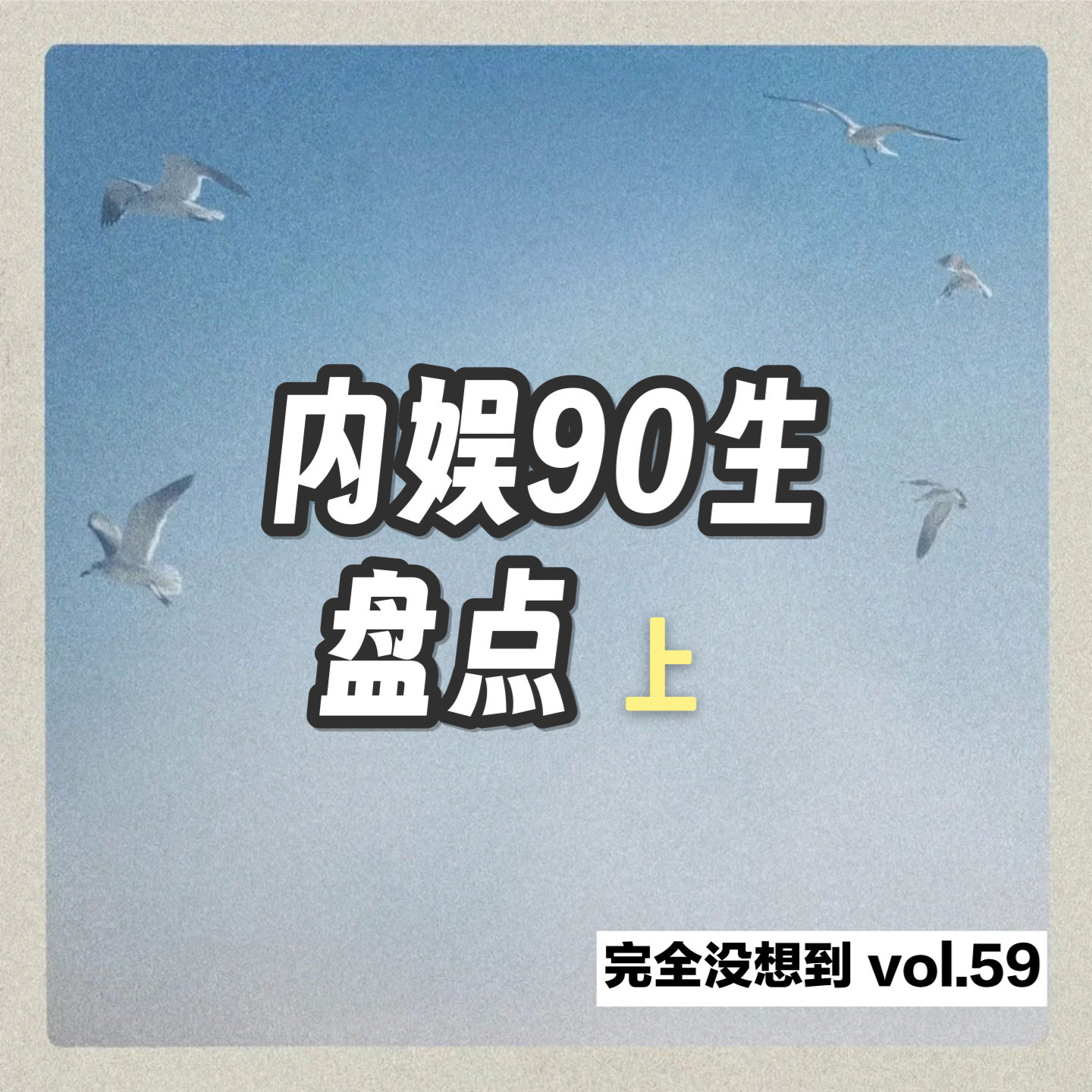 Vol.59 内娱90生（上）肖战/张艺兴/杨洋/黄景瑜/白宇/李现 episode artwork