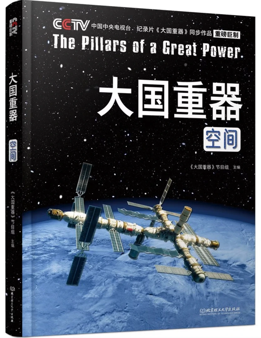 大国重器：空间