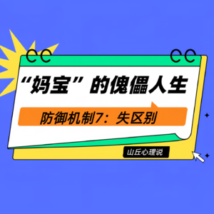 防御机制7：失区别丨“妈宝”们的傀儡人生