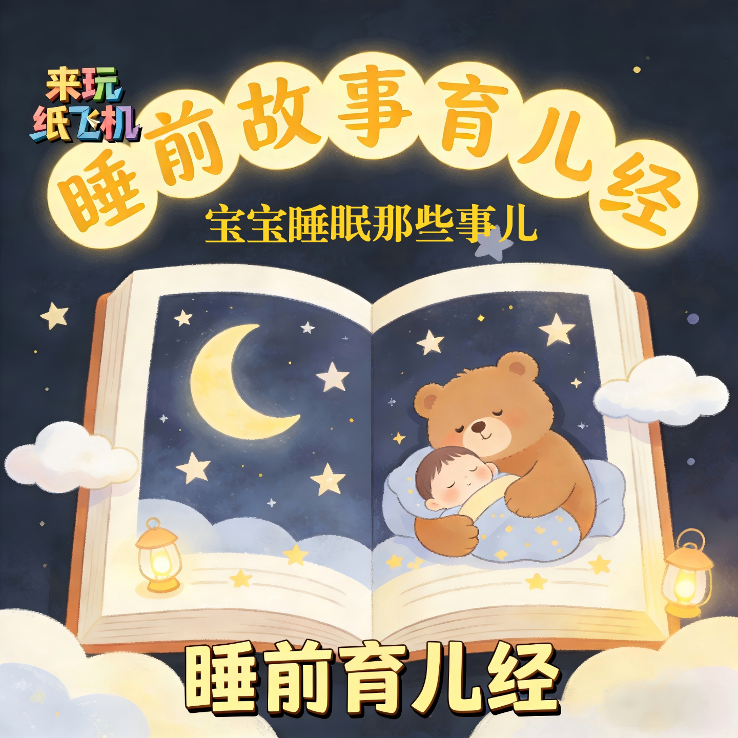 睡前育儿经：第2期：宝宝睡眠那些事儿 episode artwork