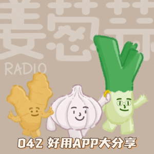EP.042 App大分享!解锁数字生活的多种可能!