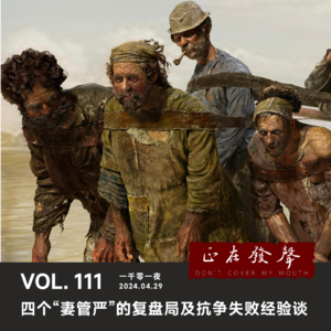 111 四个“妻管严”的复盘局及抗争失败经验谈