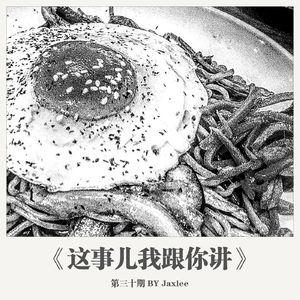 《这事儿我跟你讲》第三十期