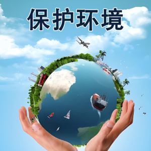 保护环境 protect the environment