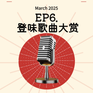 EP6. 登味歌曲大赏！