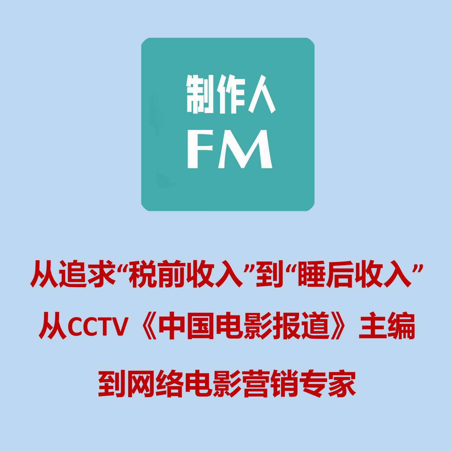 cover of episode Vol.04 从CCTV《中国电影报道》主编到网络电影营销专家