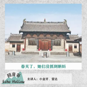 EP22 春天了，她们没抓到蝌蚪 | 山西运城绛县三女童遇害案