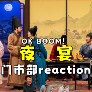 喜人奇妙夜2 夜宴.re（ft.李林）