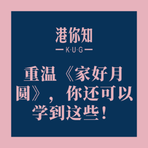 粤语学习丨重温《家好月圆》，你还可以学到这些！