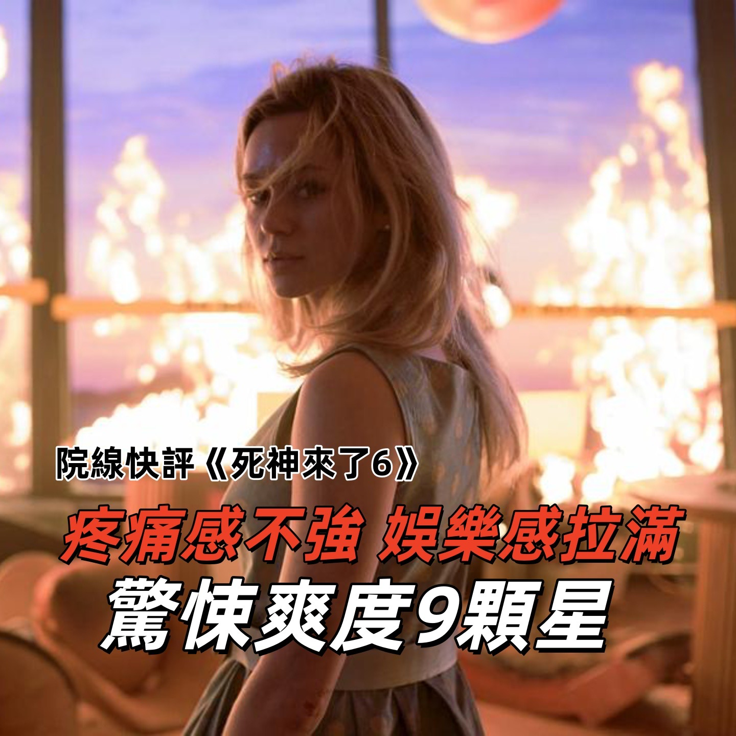 快评《死神来了6》:爽感拉满!阖家欢惊悚B级片!可放心食用!| 深夜电话-不吐不快 episode artwork