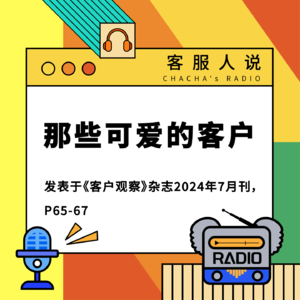 客服人说 |《那些可爱的客户》