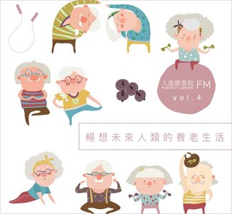 vol 4.畅想未来人类的养老生活