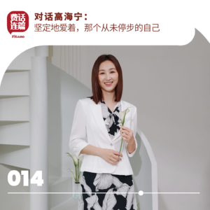 014 | 对话高海宁：坚定地爱着，那个从未停步的自己