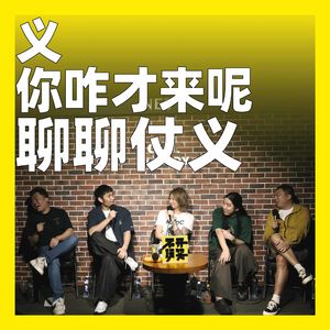 263.义,你咋才来呢:聊聊仗义