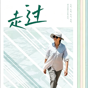《走过》｜敬一丹：感谢这世界让我走过