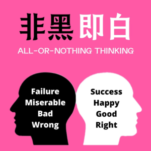 EP17. 想在这非黑即白的世界寻找一丝灰度