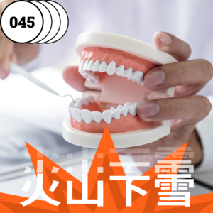 vol.045 看牙避坑指南:忽视牙齿问题,它一定会给你点颜色看看