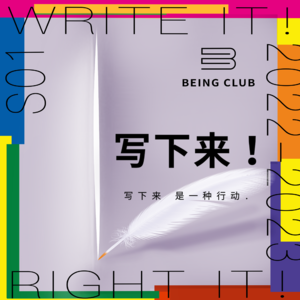 Write it! 写下来!