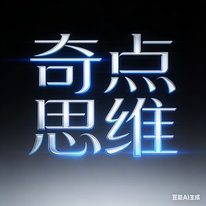奇点思维