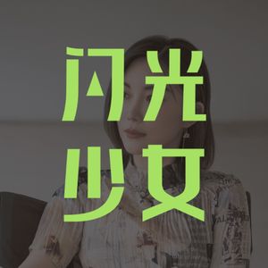 祝羽捷：每个女孩都要有在爱情里开盲盒的勇气
