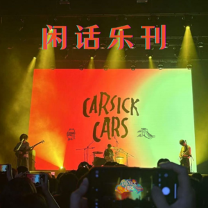 闲话乐刊Vol.12①Carsick Cars,京沪双城「晕车」记
