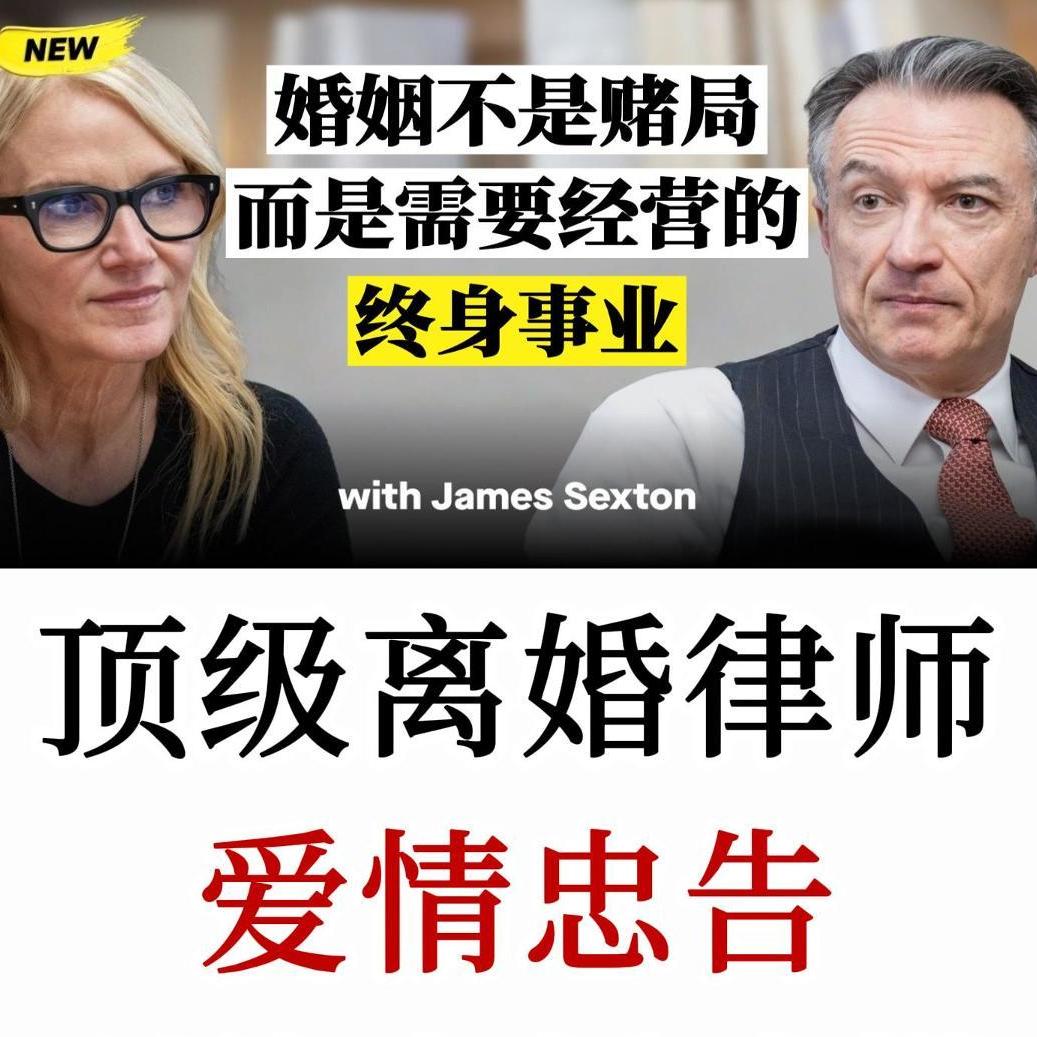 顶级离婚律师忠告: 婚姻经营种的常见错误预期与婚前建议