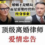 顶级离婚律师忠告: 婚姻经营种的常见错误预期与婚前建议