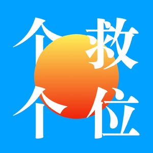 个救个位