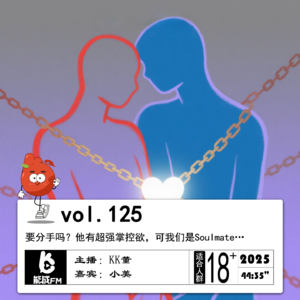 125.要分手吗？他有超强掌控欲，可我们是Soulmate…