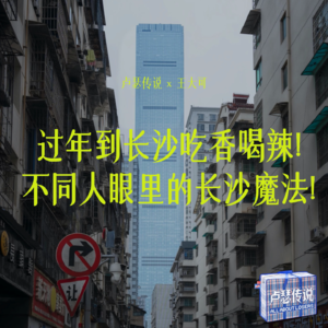 E08｜过年到长沙吃香喝辣！不同人眼里的长沙魔法！