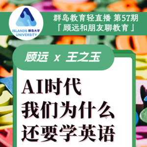 群岛教育谈 No. 57 | AI时代，我们还要学英语吗？学英语是在学什么？