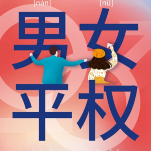 两性平权——它的背后究竟是什么？