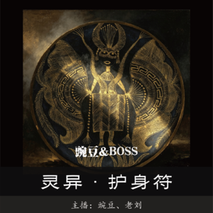 【灵异】护身符