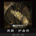 【灵异】护身符