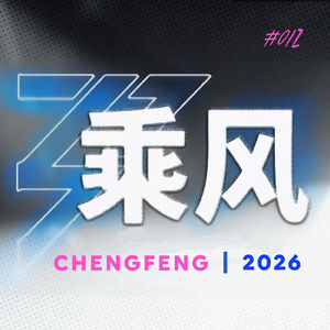 EP12 乘⻛2026 | 时隔2个多月,究竟还有哪里没被骂到?