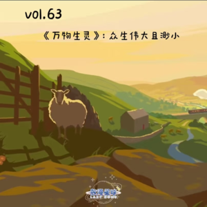 vol.63 《万物生灵》：众生伟大且渺小