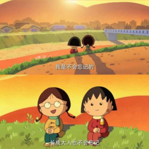 11.友谊,不地久天长也可以