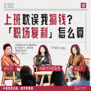 80.上班耽误我搞钱？“职场复利”怎么算