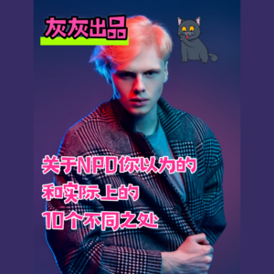 关于NPD你以为的和实际上的10个不同之处