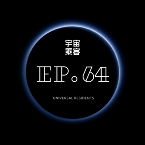 vol.64 永远有一线生机，一定要相信这一点