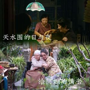 EP26｜尸体回暖特辑：《天水围的日与夜》和《给阿嫲的情书》