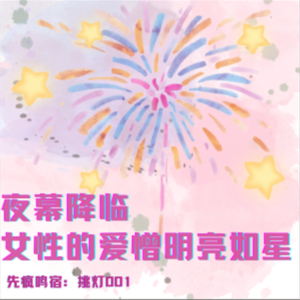 挑灯001 夜幕降临,女性的爱憎明亮如星