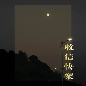收信快乐 字与字的连接是情感流线