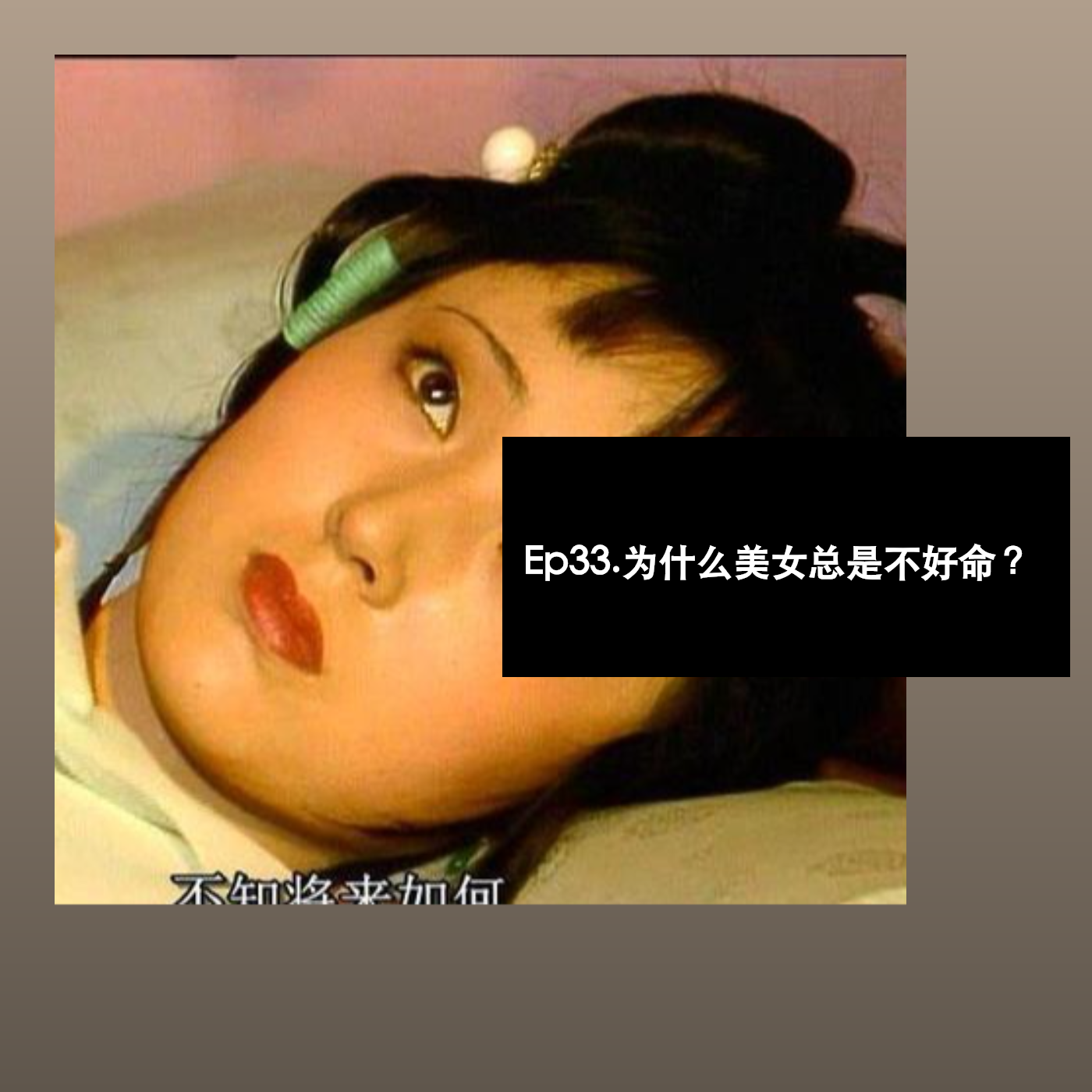 Ep33. 为什么美女总是不好命？ episode artwork