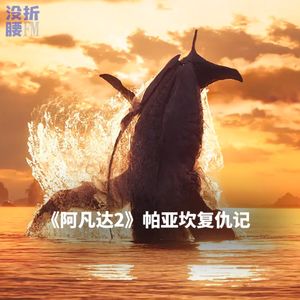 40.《阿凡达2》咱卡梅隆也听德云社相声啊？