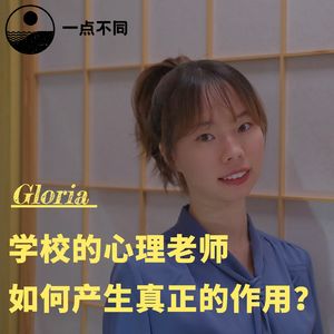 083 女性职业｜学校的心理老师如何产生真正的作用？