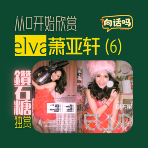 从0开始欣赏elva萧亚轩(6)——《钻石糖》独赏