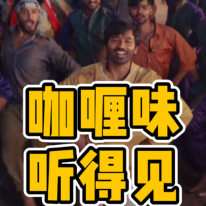 No.2-印度音乐的“咖喱味儿”从哪里来